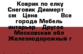 Коврик по елку Снеговик Диамерт 102 см › Цена ­ 4 500 - Все города Мебель, интерьер » Другое   . Московская обл.,Железнодорожный г.